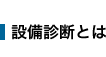 設備診断とは