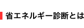 省エネルギー診断とは