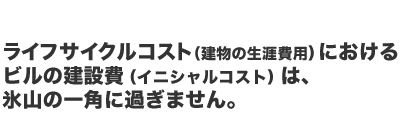 ライフサイクルコストにおける