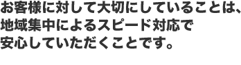 お客様に対して大切にしていることは、