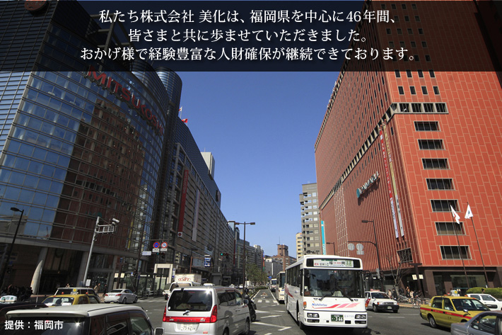 私たち株式会社 美化は、福岡県を中心に40年間、