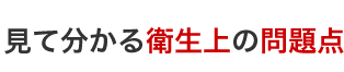 見て分かる衛生上の問題点
