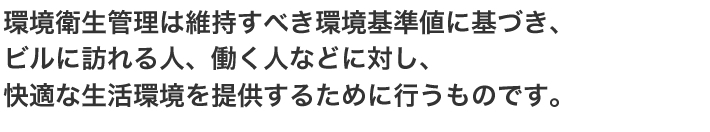 環境衛生管理は維持すべき環境基準値に基づき、