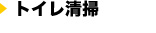 トイレ清掃(毎日)