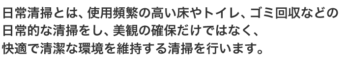 日常清掃とは、使用頻繁の高い床やトイレ、ゴミ回収などの