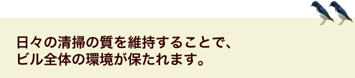 共用部と専用部の清掃の質を同じように維持することで、