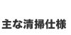 主な清掃仕様