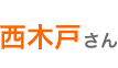 西木戸さん