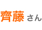 西木戸さん