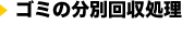 ゴミの分別回収処理