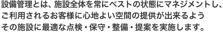 設備管理とは、施設全体を常にベストの状態にマネジメントし、