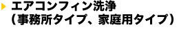 エアコンフィン洗浄(事務所タイプ、家庭用タイプ)