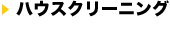 ハウスクリーニング
