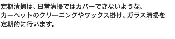 定期清掃は、日常清掃ではカバーできないような、