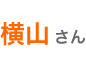 横山さん
