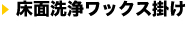 床面洗浄ワックス掛け