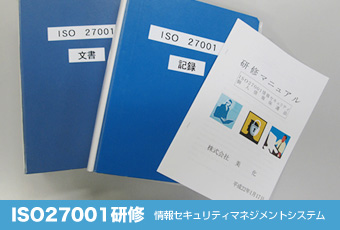 ISO27001研修